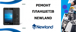 Ремонт планшетів Newland